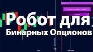 бинариум бот 95%выйгрыш