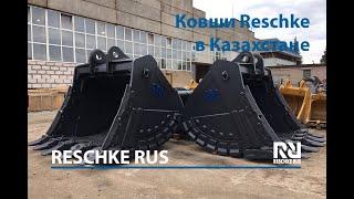 Reschke Rus продолжает оснащать ковшами карьеры Казахстана