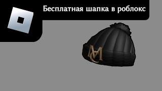 Бесплатная шапка в роблокс - ивент в Roblox с бесплатной шапкой