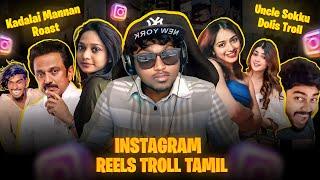 INSTAGRAM REELS TROLL தமிழ் | Uncle Sokku Dolis Troll | Worst Couples Troll | Insta Reels Roast |