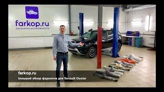 Фаркопы для Рено Дастер | Большой обзор от Farkop.ru | Как выбрать фаркоп на Renault Duster ?