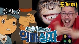 도숭이 지건 마렵다는 심한 말은 ㄴㄴㄴ [레이튼 교수와 악마의 상자]
