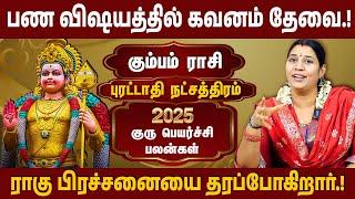 புரட்டாதி நட்சத்திரம், கும்பம் ராசி | 2025 குரு பெயர்ச்சி பலன் | Guru Peyarchi | #puratathi #kumbam