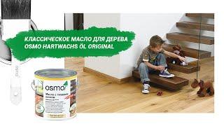 Классическое масло для дерева – Osmo Hartwachs Öl Original