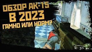 Обзор АК-15 в Warface 2023 | WF | Варфейс | ВФ