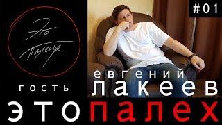 Это Палех #01 гость Евгений Лакеев