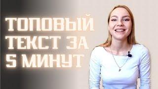 Текст выступления за 5 минут / Как подготовить текст выступления?/ Как написать продающий текст