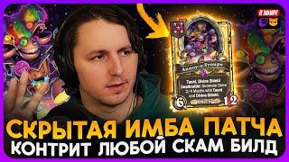 СКРЫТАЯ ИМБА ПАТЧА! ЗАКОНТРИТ ЛЮБОЙ СКАМ БИЛД [ Fritterus / Hearthstone: Поля Сражений ]