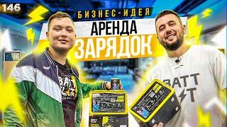 Шеринг повербанков. Бизнес идея 2021. Аренда Power Bank