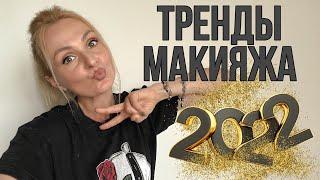 ТРЕНДЫ МАКИЯЖА 2022. Модный макияж губ.