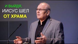 ИИСУС ШЕЛ ОТ ХРАМА - Вячеслав Бойнецкий