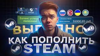 Как ВЫГОДНО пополнить STEAM из России в 2024 | Как Пополнять стим без комиссии из РФ