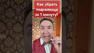 Как убрать подселенца за 1 минуту! #подселенец #таро #порча #эзотерика #техника #ясновидение