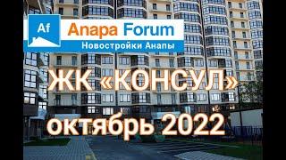 Новостройки Анапы. ЖК Консул. Октябрь 2022 г.