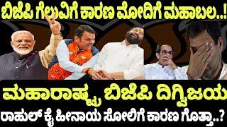 ಮಹಾರಾಷ್ಟ್ರ ದಿಗ್ವಿಜಯಕ್ಕೆ ಕಾರಣ ಇವರೇ..!? | Maharastra result | NAVA UDAYA | RSS