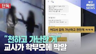 "천하고 가난한 게"..교사가 학부모에 막말 (2025-02-06,목/뉴스데스크/부산MBC)