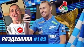 «Раздевалка» на «Зенит-ТВ»: выпуск №149