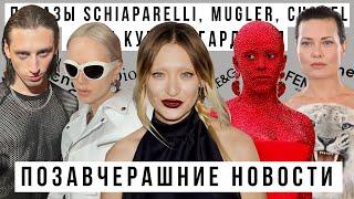 ПОЗАВЧЕРАШНИЕ НОВОСТИ x САЛАВАТ КУПЕРЕ: ПОКАЗЫ SCHIAPARELLI, MUGLER, CHANEL