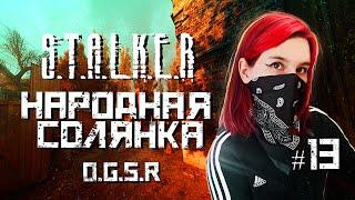 ️ Заработок для базы и невидимый экзоскелет НАРОДНАЯ СОЛЯНКА S.T.A.L.K.E.R  (NS OGSR) #13