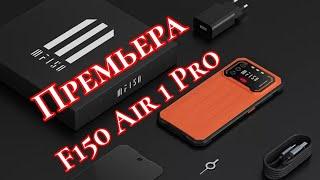 IIIF150 Air 1 Pro! Премьера новинки!!! 5000 mAh, FHD+, 6/128, NFC