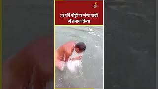 Haridwar : वैशाख अमावस्या के मौके पर श्रद्धालुओं ने गंगा नदी में लगाई आस्था की डुबकी