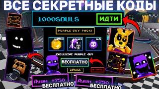 ВСЕ *СЕКРЕТНЫЕ* И НОВЫЕ КОДЫ НА ДУШИ В FIVE NIGHTS TD В ROBLOX! ФНАФ ТД В РОБЛОКС!