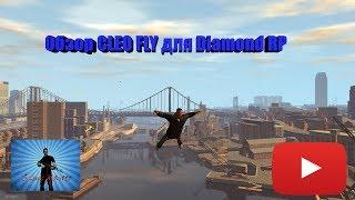 CLEO "Fly" для Diamond RP/Advace RP/Samp RP