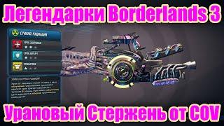 Легендарки Borderlands 3 - Урановый Стержень от COV