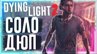 Dying Light 2 - Соло дюп оружия - бесконечное оружие