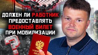 Имеет ли право работодатель требовать военный билет при мобилизации. Юрист объясняет