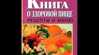 Поль Брэгг. Книга о здоровой пище. Рецепты и меню. Аудиокнига. Еда — инструмент здоровья! Аудиокнига