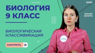 Биологическая классификация. Урок 26. Биология 9 класс