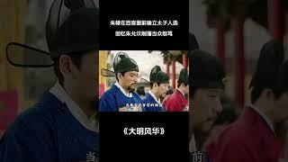 朱棣在百官面前确立太子人选，回忆朱允炆削藩当众怒骂 #电视剧解说