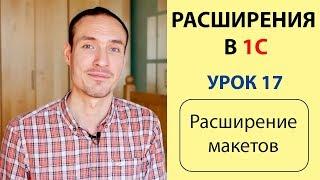 РАСШИРЕНИЯ В 1С. УРОК 17. РАСШИРЕНИЕ МАКЕТОВ