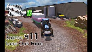 FS17 ● Карта: Lone Oak Farm ● Часть 11 - Что произошло с тюками?