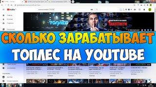 Сколько зарабатывает ТОПЛЕС на Youtube