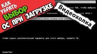 Как убрать выбор системы при загрузке Windows 7