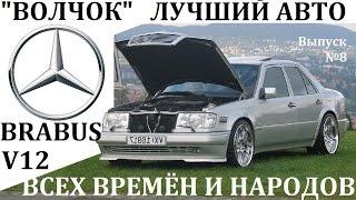 MERCEDES W124.ЛУЧШИЙ АВТО ВСЕХ ВРЕМЁН И НАРОДОВ."ВОЛЧОК",БРАБУС W124.