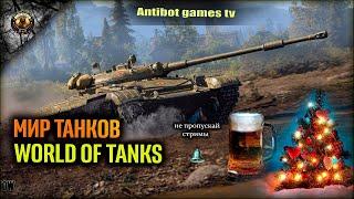 СТРИМ МИР ТАНКОВ В WORLD OF TANKS