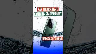 ️ ЧТО ДЕЛАТЬ, ЕСЛИ СМАРТФОН УПАЛ В ВОДУ?! Самый НЕОБЫЧНЫЙ способ от Xiaomi!