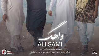 Ali Sami New Irani Balochi song Waahag | ایرانی بلوچی سوت | Balochi new Song #balochsongs