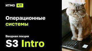 [s3 | 2024] Операционные системы, А. В. Романовский, А. В. Маятин, вводная лекция