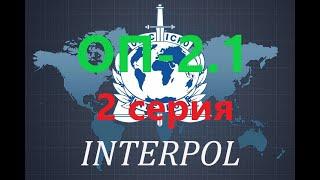 ОП 2.1 Вторая серия. Интерпол в ЧЗО.Поиски Лаперуза в Х16. Котёнок для карлика. оп 2.1