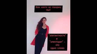 "Элегантность" - какое истинное значение? #эстетика #элегантность #красота #шик #макияж #стиль #арт