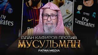 ЛЮБОВЬ И НЕПРИЧАСТНОСТЬ В СПОРТИВНЫХ МАТЧАХ | Шейх Салих аль-Фаузан