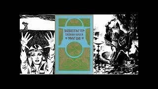 Вивельгар: Тайная книга магов. Самые сокровенные тайны настоящей МАГИИ / Волгин Успенский Аудиокнига