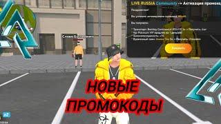 - НОВЫЕ ПРОМОКОДЫ НА LIVE RUSSIA community | Выбил Крутой скин ? 