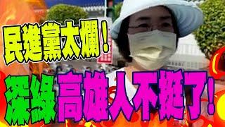 【全程字幕】民進黨太爛! 深綠高雄人挺不下去了!! 怒批民進黨"押人取供"逼人民上街抗爭!