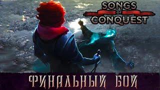  Songs of Conquest | Прохождение |  Миссия 4 | Битва против крыс!