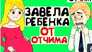 #историяизжизни Я Забеременела От Отчима.Моя история из жизни